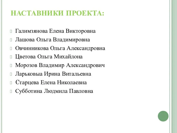 НАСТАВНИКИ ПРОЕКТА: Галимзянова Елена Викторовна Лашова Ольга Владимировна Овчинникова Ольга Александровна Цветова