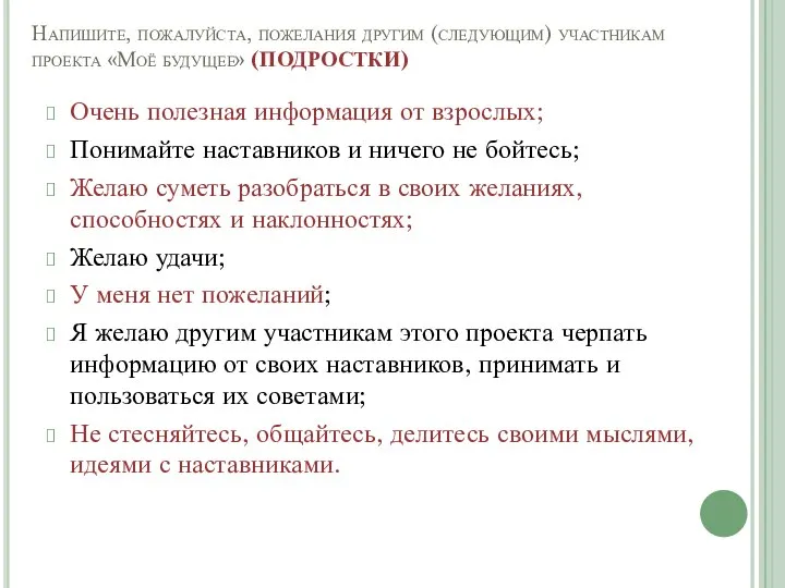 Напишите, пожалуйста, пожелания другим (следующим) участникам проекта «Моё будущее» (ПОДРОСТКИ) Очень полезная