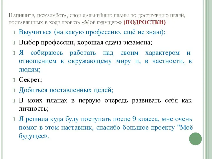 Напишите, пожалуйста, свои дальнейшие планы по достижению целей, поставленных в ходе проекта