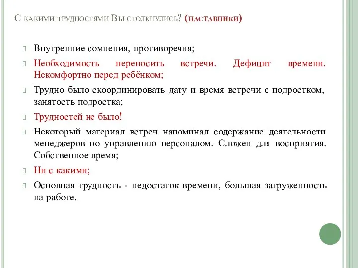 С какими трудностями Вы столкнулись? (наставники) Внутренние сомнения, противоречия; Необходимость переносить встречи.