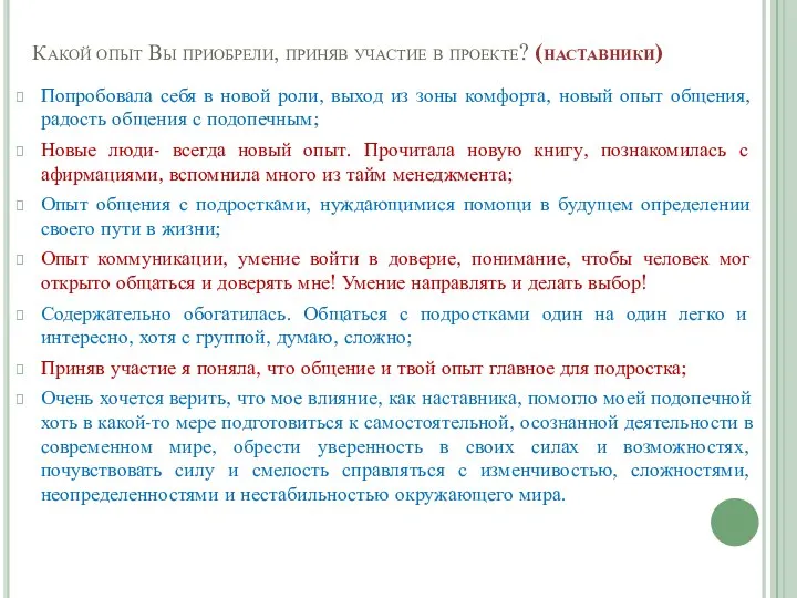 Какой опыт Вы приобрели, приняв участие в проекте? (наставники) Попробовала себя в