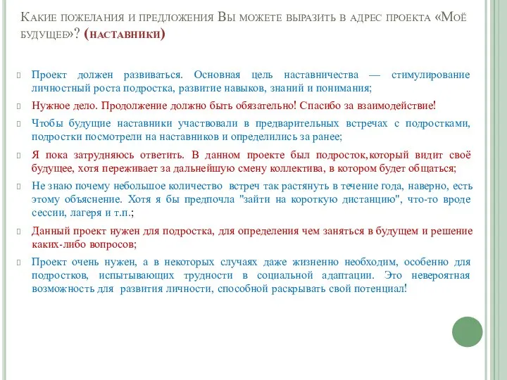 Какие пожелания и предложения Вы можете выразить в адрес проекта «Моё будущее»?