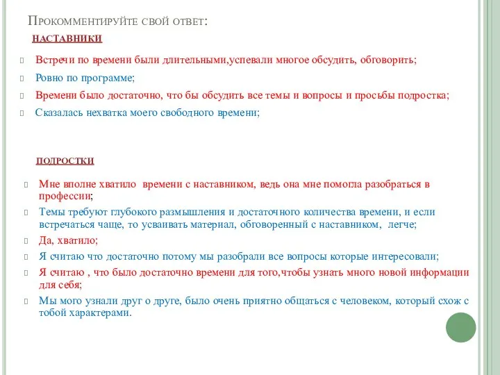 Прокомментируйте свой ответ: наставники Встречи по времени были длительными,успевали многое обсудить, обговорить;