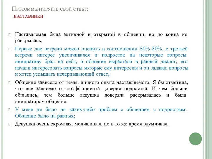 Прокомментируйте свой ответ: наставники Наставляемая была активной и открытой в общении, но