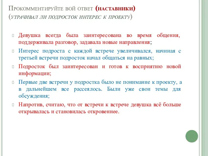 Прокомментируйте вой ответ (наставники) (утрачивал ли подросток интерес к проекту) Девушка всегда