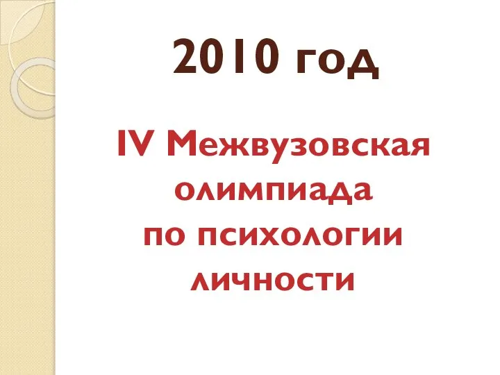 2010 год IV Межвузовская олимпиада по психологии личности