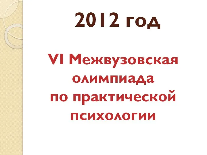 2012 год VI Межвузовская олимпиада по практической психологии