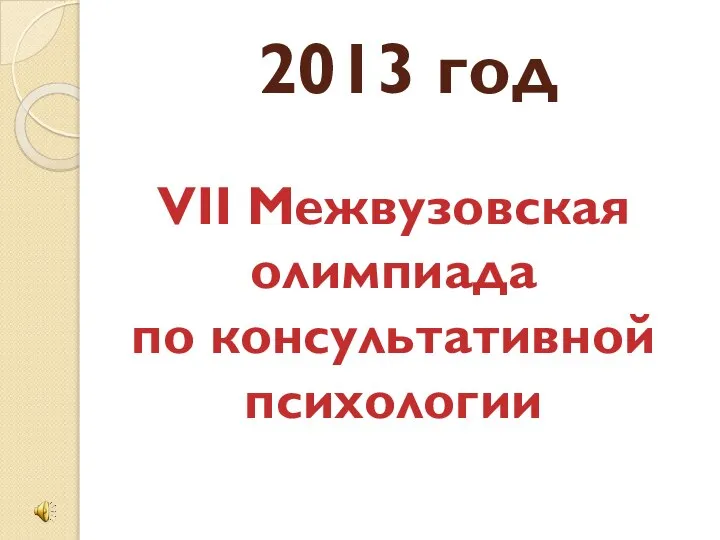 2013 год VII Межвузовская олимпиада по консультативной психологии