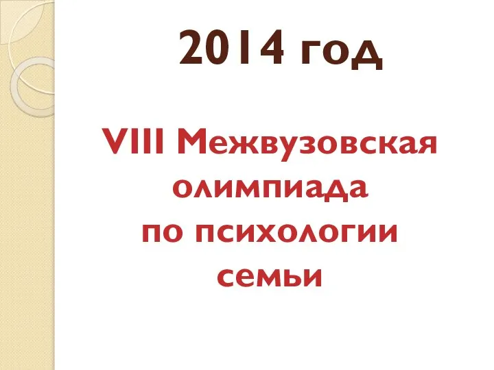 2014 год VIII Межвузовская олимпиада по психологии семьи