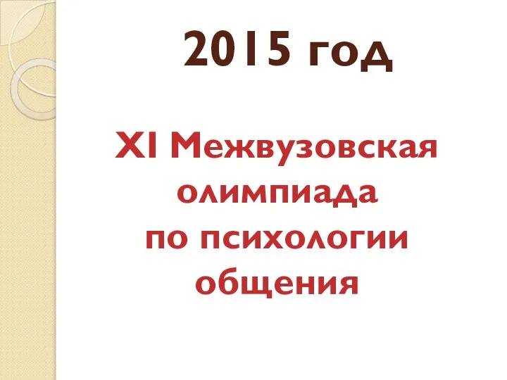 2015 год XI Межвузовская олимпиада по психологии общения