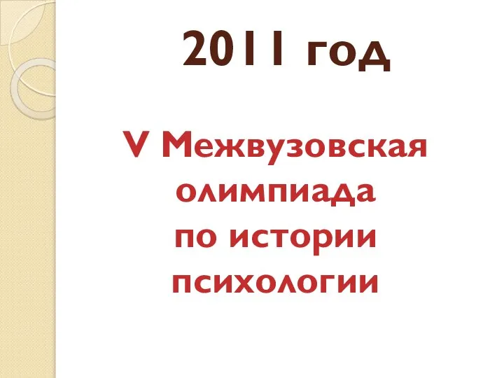 2011 год V Межвузовская олимпиада по истории психологии