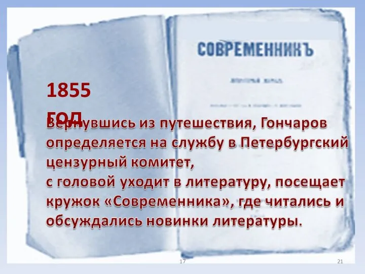 17 1855 год