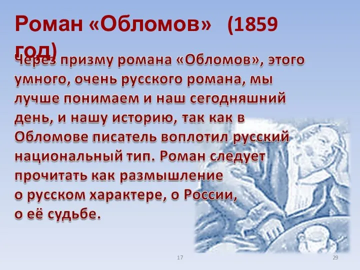 17 Роман «Обломов» (1859 год)