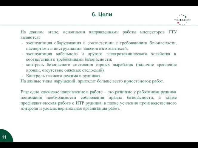 6. Цели На данном этапе, основными направлениями работы инспекторов ГТУ являются: эксплуатация