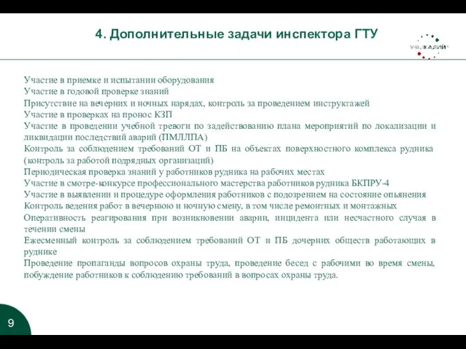 4. Дополнительные задачи инспектора ГТУ Участие в приемке и испытании оборудования Участие