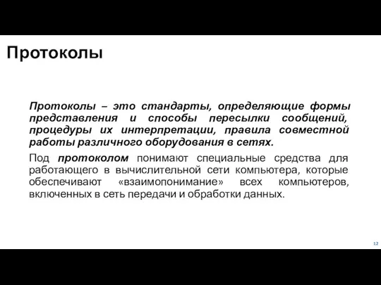 Протоколы Протоколы – это стандарты, определяющие формы представления и способы пересылки сообщений,