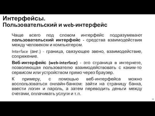 Интерфейсы. Пользовательский и web-интерфейс Чаще всего под словом интерфейс подразумевают пользовательский интерфейс