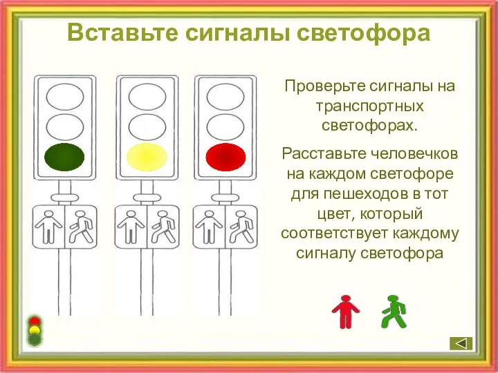 Проверьте сигналы на транспортных светофорах. Расставьте человечков на каждом светофоре для пешеходов
