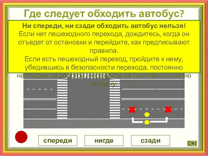 Где следует обходить автобус? нигде спереди сзади автобус ? ? Ни спереди,