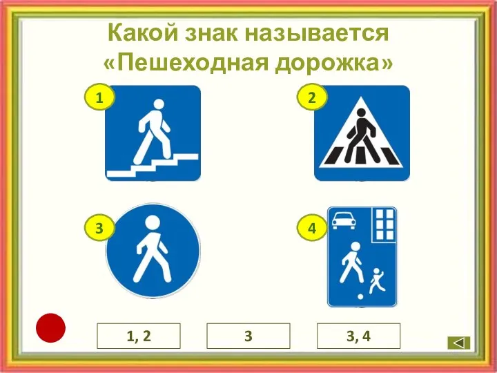 Какой знак называется «Пешеходная дорожка» 3 1, 2 3, 4