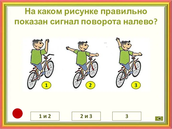 На каком рисунке правильно показан сигнал поворота налево? 1 и 2 3 2 и 3