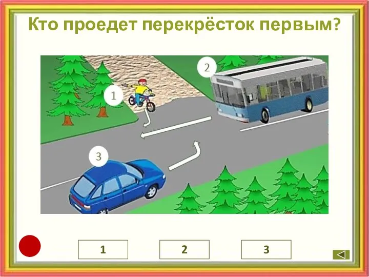 Кто проедет перекрёсток первым? 1 2 3