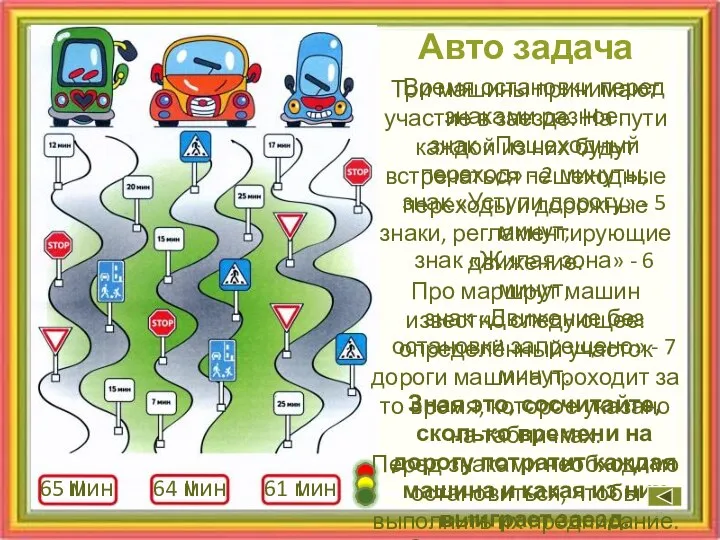 Авто задача Время остановки перед знаками разное: знак «Пешеходный переход» - 2