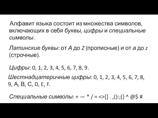 Алфавит языка состоит из множества символов, включающих в себя буквы, цифры и