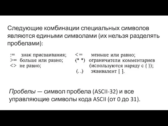 Следующие комбинации специальных символов являются едиными символами (их нельзя разделять пробелами): Пробелы