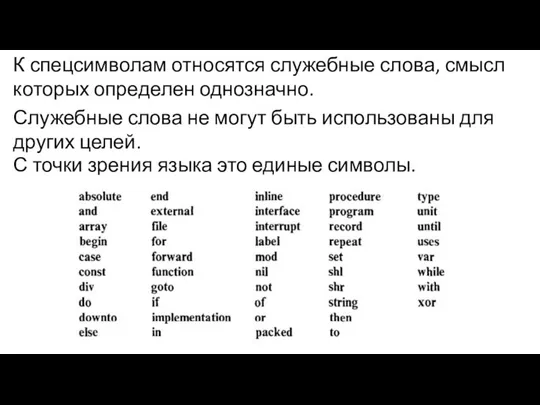 К спецсимволам относятся служебные слова, смысл которых определен однозначно. Служебные слова не