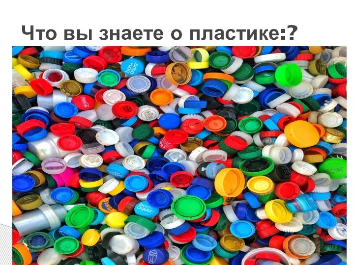 Что вы знаете о пластике:?