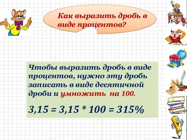 Как выразить дробь в виде процентов? Чтобы выразить дробь в виде процентов,