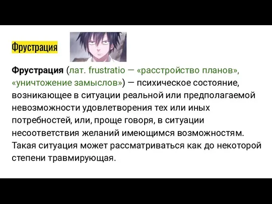 Фрустрация Фрустрация (лат. frustratio — «расстройство планов», «уничтожение замыслов») — психическое состояние,