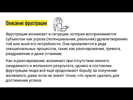 Описание фрустрации Фрустрация возникает в ситуации, которая воспринимается субъектом как угроза (потенциальная,