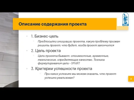 Описание содержания проекта 1. Бизнес-цель Предпосылки инициации проекта, какую проблему призван решить