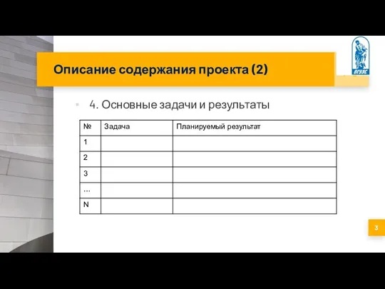 Описание содержания проекта (2) 4. Основные задачи и результаты