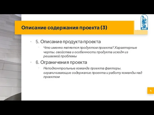 Описание содержания проекта (3) 5. Описание продукта проекта Что именно является продуктом