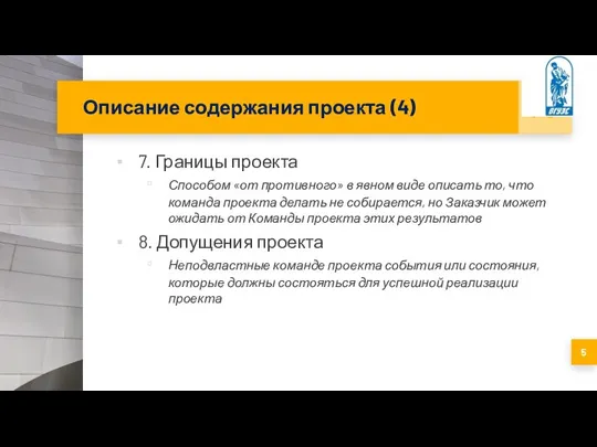 Описание содержания проекта (4) 7. Границы проекта Способом «от противного» в явном