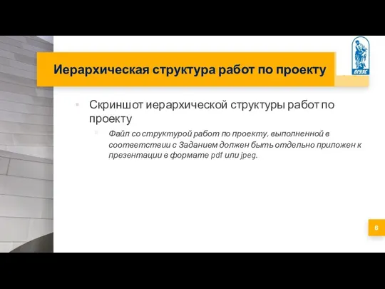 Иерархическая структура работ по проекту Скриншот иерархической структуры работ по проекту Файл