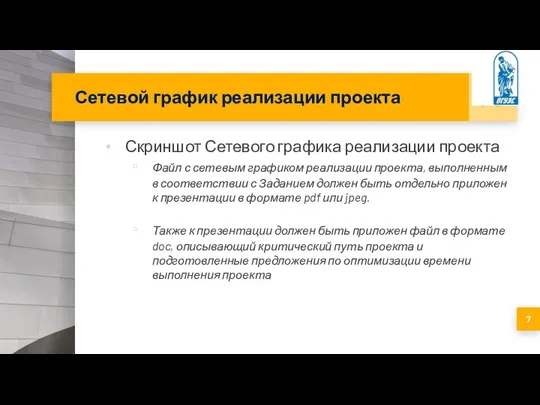 Сетевой график реализации проекта Скриншот Сетевого графика реализации проекта Файл с сетевым