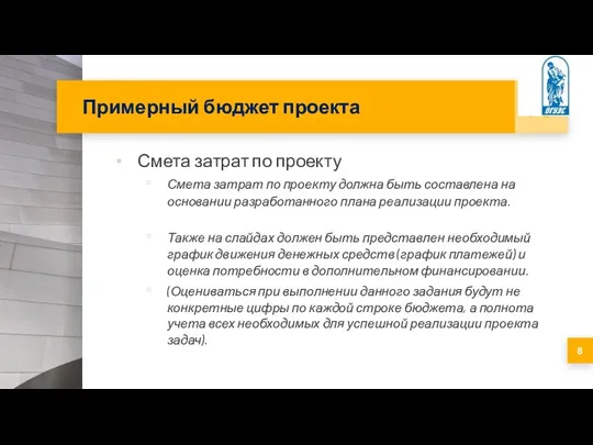 Примерный бюджет проекта Смета затрат по проекту Смета затрат по проекту должна