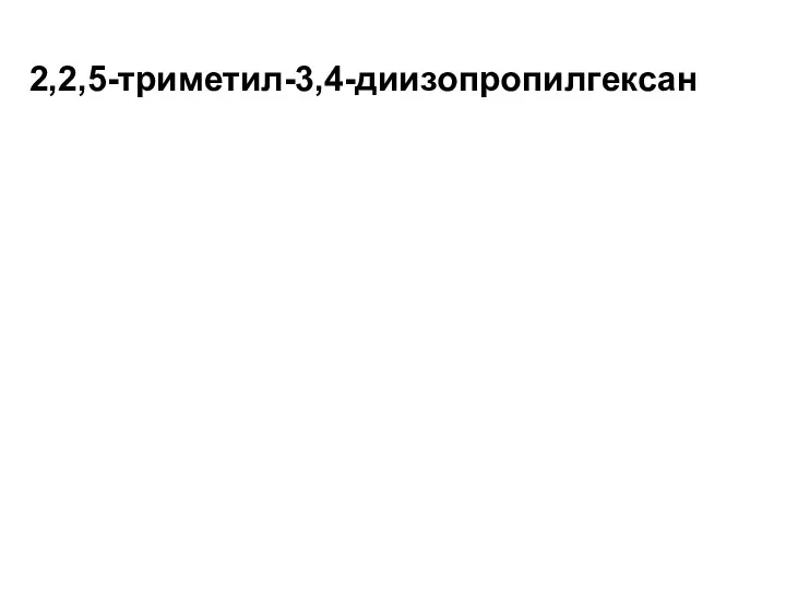 2,2,5-триметил-3,4-диизопропилгексан