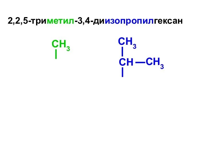 2,2,5-триметил-3,4-диизопропилгексан CH3 CH3 CН CH3