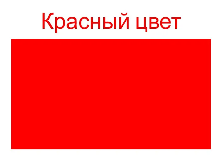 Красный цвет