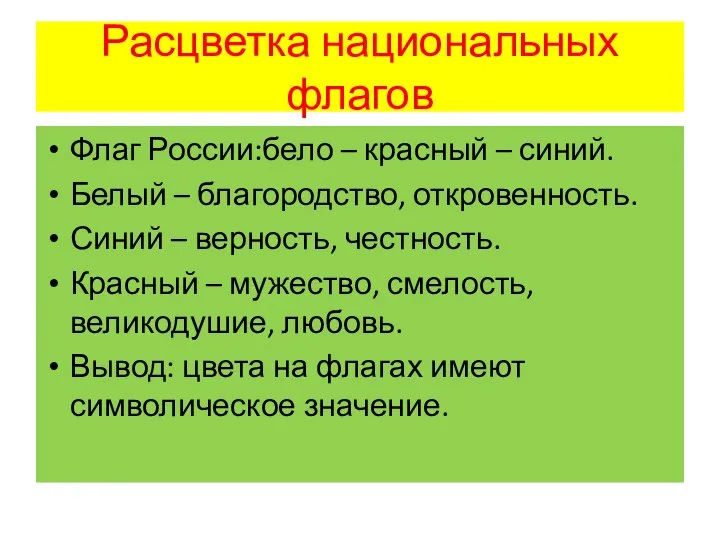 Расцветка национальных флагов Флаг России:бело – красный – синий. Белый – благородство,