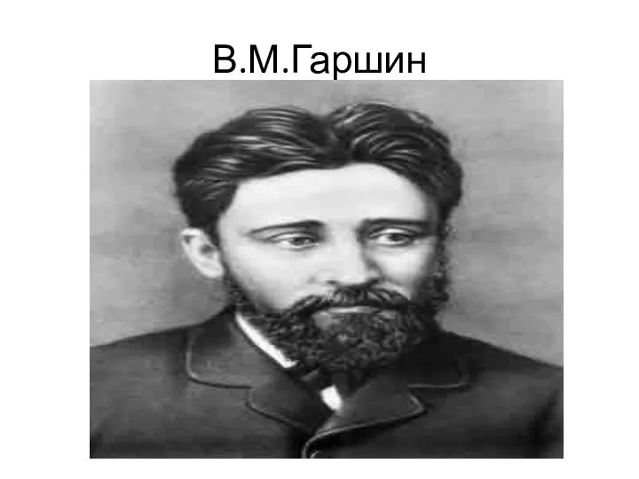 В.М.Гаршин