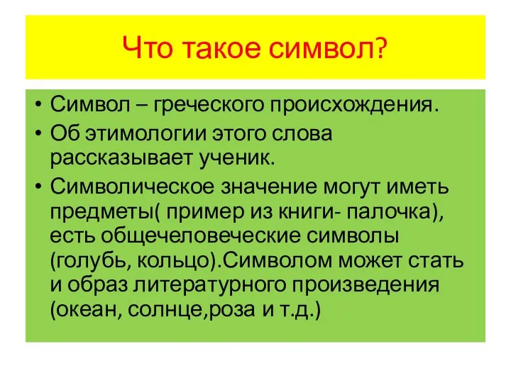 Что такое символ? Символ – греческого происхождения. Об этимологии этого слова рассказывает