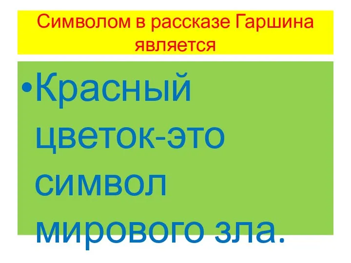 Символом в рассказе Гаршина является Красный цветок-это символ мирового зла.