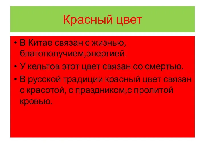 Красный цвет В Китае связан с жизнью, благополучием,энергией. У кельтов этот цвет