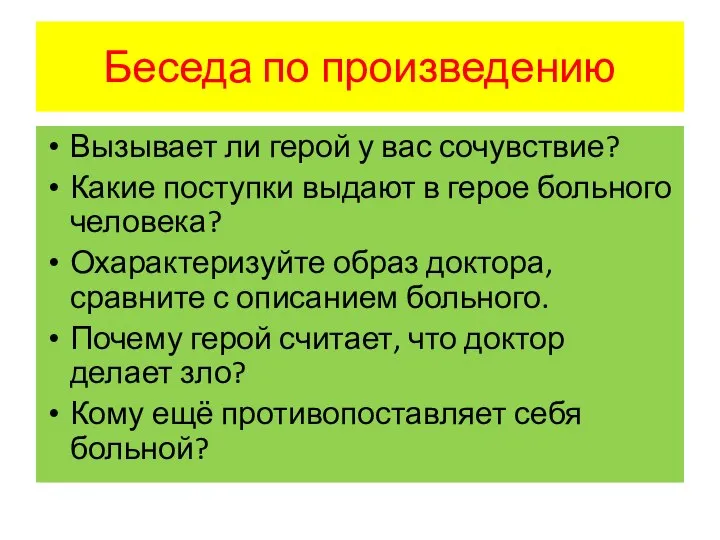 Беседа по произведению Вызывает ли герой у вас сочувствие? Какие поступки выдают